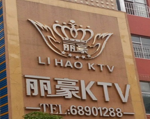 南京丽豪国际KTV消费