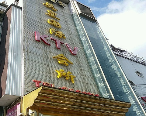 南京英皇国际KTV消费价格