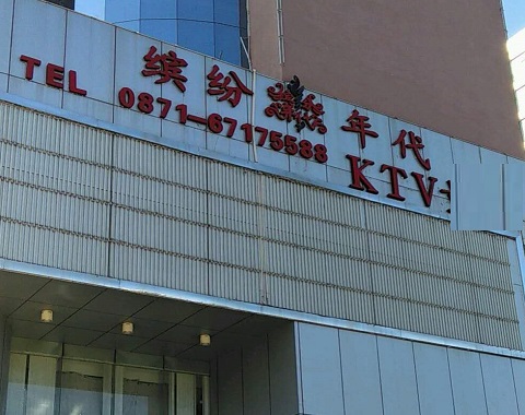 南京缤纷年代KTV消费价格