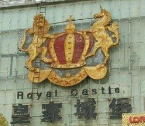 南京皇家城堡KTV消费价格点评